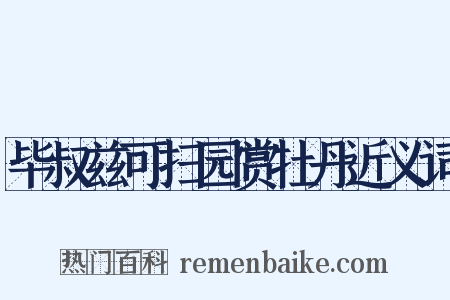 毕叔兹可扫园赏牡丹近义词是什么意思的图片